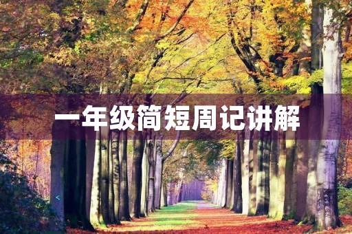 一年级简短周记讲解 一年级简短周记讲解
