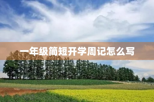 一年级简短开学周记怎么写