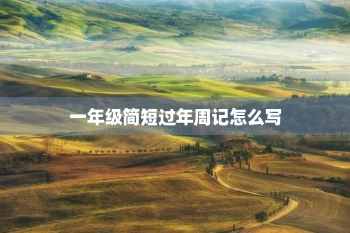 一年级简短过年周记怎么写 一年级简短过年周记怎么写