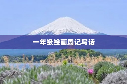 一年级绘画周记写话 一年级绘画周记写话