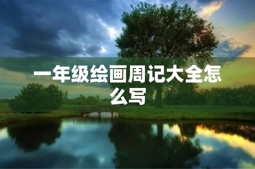 一年级绘画周记大全怎么写