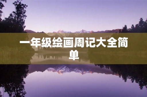 一年级绘画周记大全简单 一年级绘画周记大全简单