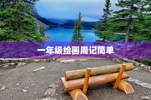 一年级绘画周记简单 一年级绘画周记简单