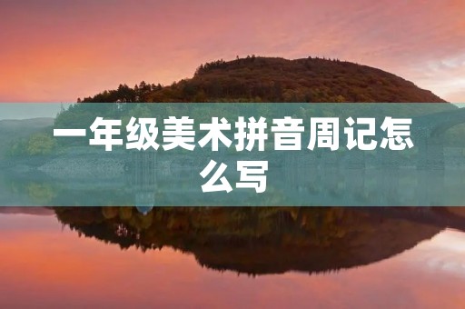一年级美术拼音周记怎么写