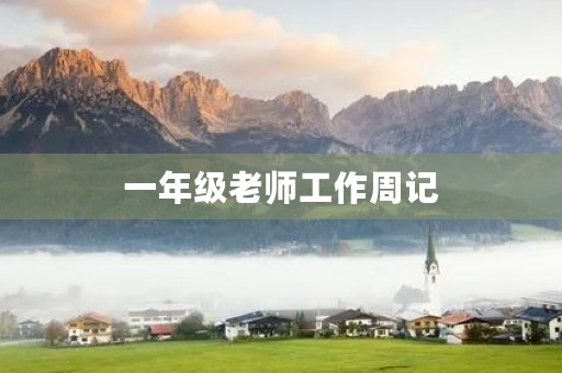 一年级老师工作周记