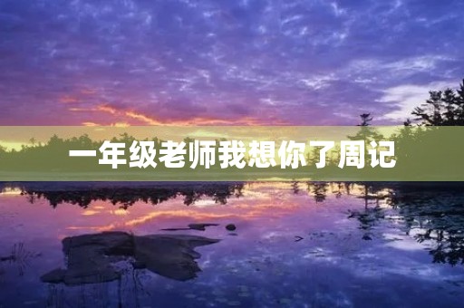 一年级老师我想你了周记 一年级老师我想你了周记