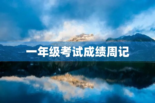 一年级考试成绩周记