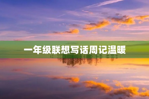一年级联想写话周记温暖 一年级联想写话周记温暖