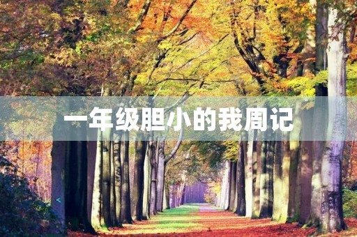 一年级胆小的我周记 一年级胆小的我周记