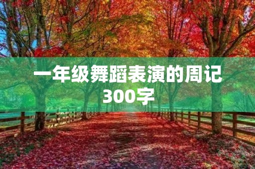 一年级舞蹈表演的周记300字