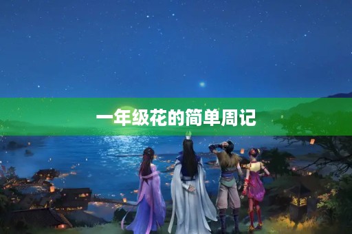 一年级花的简单周记