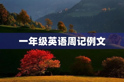 一年级英语周记例文 一年级英语周记例文