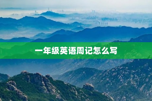 一年级英语周记怎么写 一年级英语周记怎么写