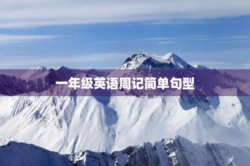 一年级英语周记简单句型 一年级英语周记简单句型
