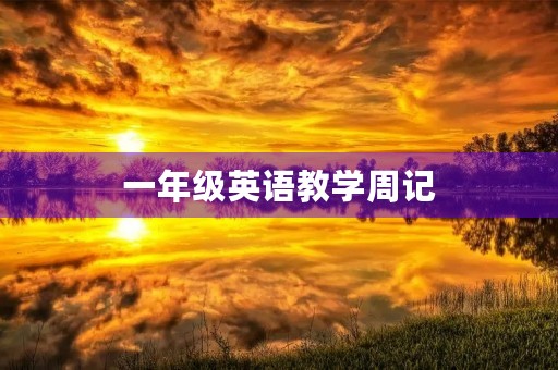 一年级英语教学周记
