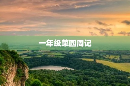 一年级菜园周记