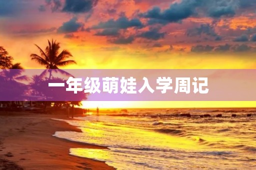 一年级萌娃入学周记