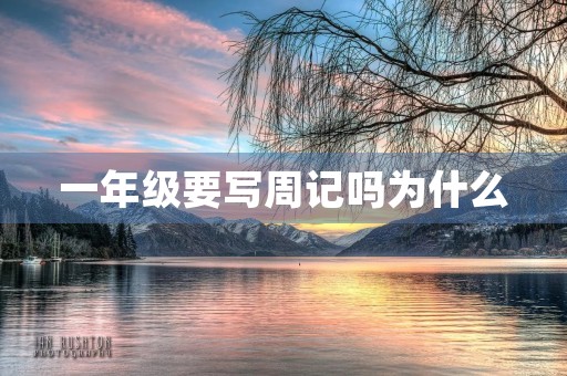 一年级要写周记吗为什么