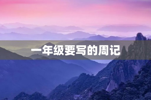 一年级要写的周记