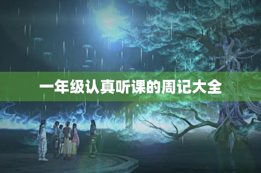 一年级认真听课的周记大全 一年级认真听课的周记大全