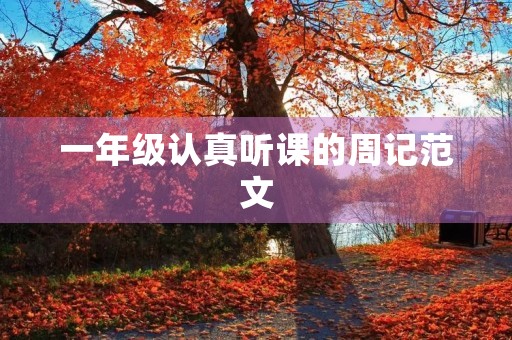 一年级认真听课的周记范文