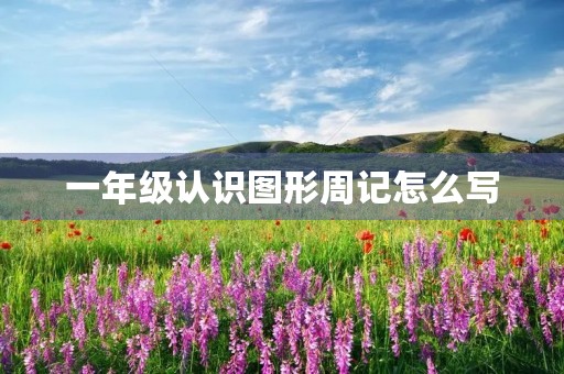 一年级认识图形周记怎么写