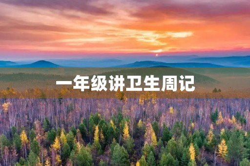 一年级讲卫生周记 一年级讲卫生周记
