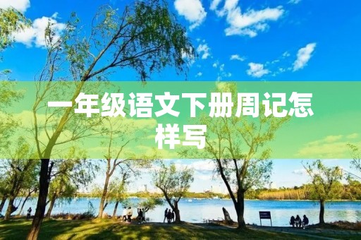 一年级语文下册周记怎样写