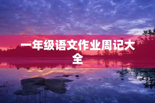一年级语文作业周记大全