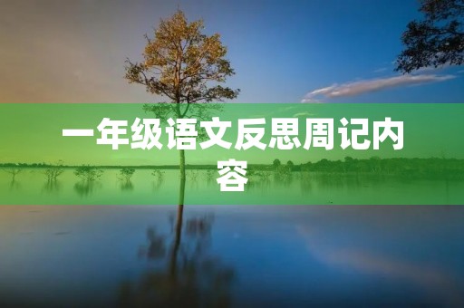 一年级语文反思周记内容 一年级语文反思周记内容