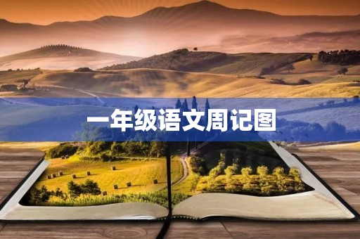 一年级语文周记图 一年级语文周记图