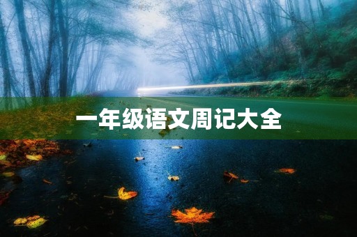 一年级语文周记大全