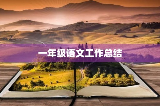 一年级语文工作总结 一年级语文工作总结