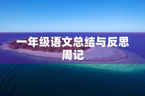 一年级语文总结与反思周记
