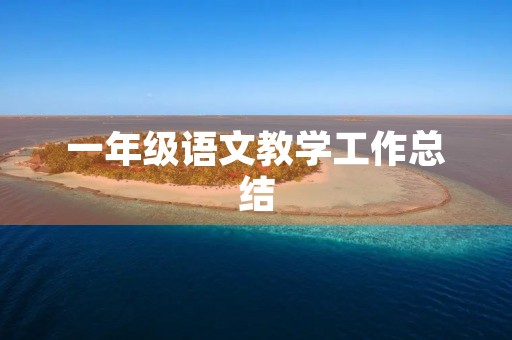 一年级语文教学工作总结