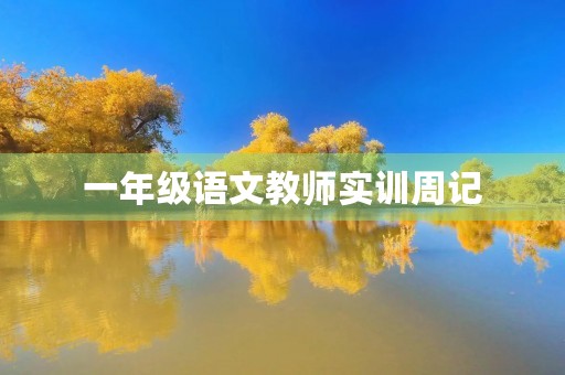 一年级语文教师实训周记