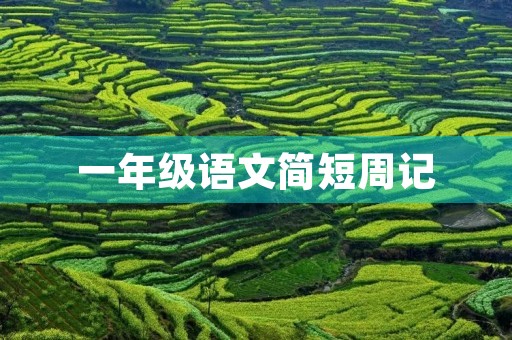 一年级语文简短周记