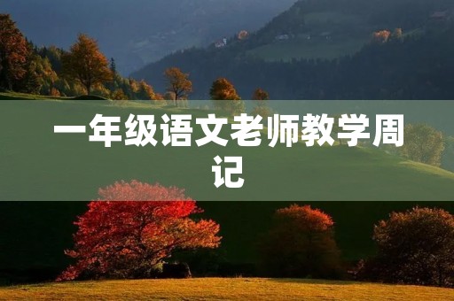 一年级语文老师教学周记 一年级语文老师教学周记