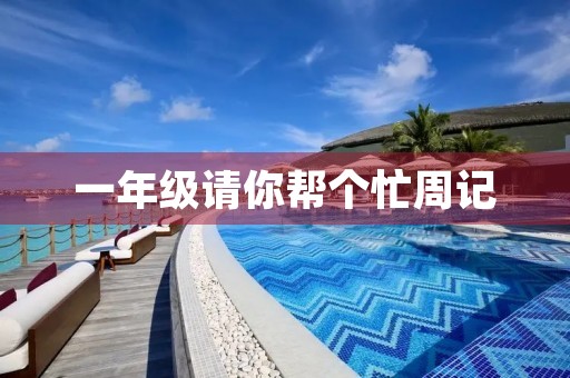 一年级请你帮个忙周记