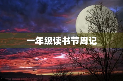 一年级读书节周记