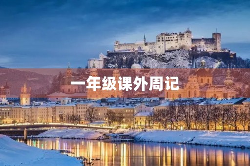 一年级课外周记