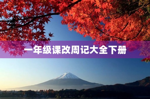 一年级课改周记大全下册
