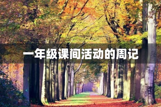 一年级课间活动的周记 一年级课间活动的周记