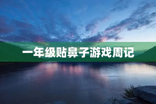 一年级贴鼻子游戏周记 一年级贴鼻子游戏周记