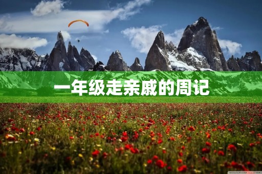 一年级走亲戚的周记