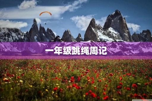 一年级跳绳周记 一年级跳绳周记