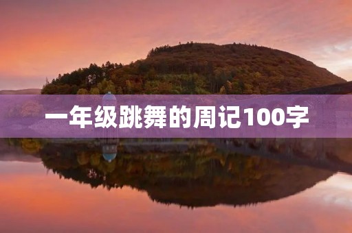 一年级跳舞的周记100字 一年级跳舞的周记100字
