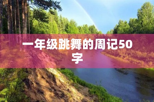 一年级跳舞的周记50字