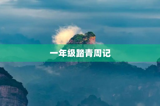 一年级踏青周记 一年级踏青周记