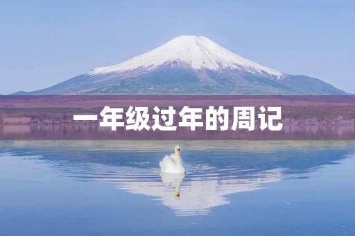一年级过年的周记 一年级过年的周记